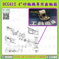 5"改4"原廠零件【新莊-工具道樂】美國 DEWALT 18V 砂輪機齒輪箱 DCG412