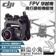 數位小兔【公司貨 DJI FPV 穿越機 飛行器相機模塊】空拍機 無人機 航拍機 飛行器 鏡頭 相機 攝影機 4K 雲台