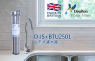 （香港代理授權經銷商）DIS 道爾頓 Doulton 枱下式濾水器 （內有1支2501濾芯）
