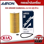 AARON กรองน้ำมันเครื่อง KIA GRAND CARNIVAL 2.2 (D) ปี 14- (1OFT636) (1ชิ้น)