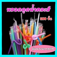 หลอดดูดน้ำ  100 ชิ้น