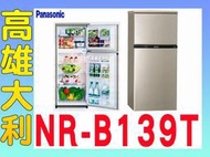 @來電~俗拉@【高雄大利】Panasonic 國際 130L  二門冰箱 NR-B139T ~專攻冷氣搭配裝潢設計