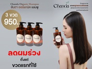 ชันดา ออร์แกนิค แชมพู ลดผมร่วง แพ็ค 3 ขวด / Chanda Organic Shampoo