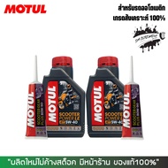 น้ำมันเครื่อง MOTUL SCOOTER LE 5W40 100% SYNTHETIC จำนวน 2 ขวด + น้ำมันเฟืองท้าย MOTUL SCOOTER GEAR OIL 2 หลอด