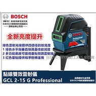 【台北益昌】綠光 雷射墨線 2點雷射 2用機 BOSCH GCL 2-15G 點線雙效雷射儀 墨線儀