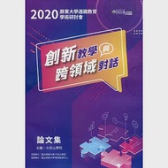 2020屏東大學通識教育學術研討會論文集：創新教學與跨領域對話 作者：劉金源等21人