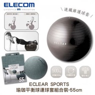 ELECOM - ECLEAR SPORTS 瑜珈平衡球連球套組合裝-55cm,黑色(附氣泵) + 灰色球套｜抗力球｜健身