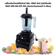 เครื่องปั่นน้ำผลไม้ไอมิกซ์ iMix 1500 วัตต์ รุ่นโถปั่นเล็ก 1602-100-SM-C01 สีดำ (รับประกันมอเตอร์ 6 เ