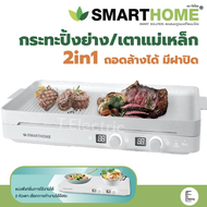 SMARTHOME เตาแม่เหล็กไฟฟ้า 2 หัว รุ่น IN-2000 เตาปิ้งย่างไฟฟ้า หมูกระทะ ถอดล้างได้