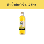 คิง น้ำมันรำข้าว 1 ลิตร รหัส  104083/King rice bran oil 1 liter, code 104083