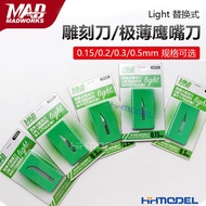 Henghui Model MAD WORKS Replaceable Engraving Knife Engraving Knife Short Version 0.15/0.2/0.3/0.5mm