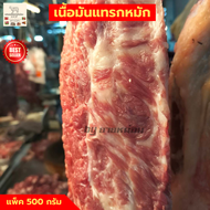 เนื้อติดมัน เนื้อย่างติดมัน เนื้อหมัก เนื้อโคขุน เนื้อวัวสด เนื้อย่างโคขุน 500 กรัม