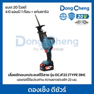 DONG CHENG เลื่อยชักอเนกประสงค์ไร้สาย 20 โวลต์ รุ่น DCJF22 (TYPE DM) ความยาวช่วงชัก 22 มม. ความเร็วร