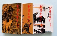 金庸小說 射鵰英雄傳 全套