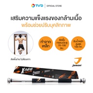 ของแท้100% JASON บาร์โหน บาร์ดึงข้อ รุ่น X-Pull Up JS0405 ปรับ 70-100 ซม. by TV Direct