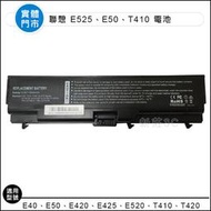 【新莊3C】聯想 ThinkPad E40 E50 E420 E425 E520 E525 T410 T420 電池