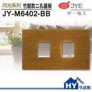中一電工 竹製雙孔蓋板 卡式開關插座面板 JY-M6402-BB -《HY生活館》水電材料專賣店