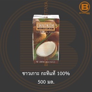 ชาวเกาะ กะทิแท้ 100% 500 มล. Chaokoh 100% Coconut Milk 500 ml.