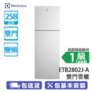 ELECTROLUX 伊萊克斯 ETB2802J-A 258公升 上置式冷凍型 變頻 雙門雪櫃 北極銀 UltimateTaste/均衡温度系統