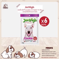 JerHigh อาหารสุนัข Stick ขนมสุนัข รสคุกกี้ ขนาด 70g. บรรจุกล่องจำนวน 6 ซอง (MNIKS)