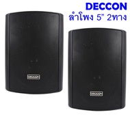 1 คู่ DECCON SOON5 ตู้ลำโพงติดผนัง 5 นิ้ว SOON 5 ลำโพงแขวนผนัง SOON-5 พร้อมขาแขวน ยึดผนัง ห้องเรียน 