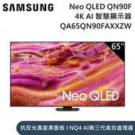 【Samsung 三星】65吋 QA65QN90FAXXZW Neo QLED QN90F 4K Samsung Vision AI 智慧顯示器 含桌放安裝+舊機回收