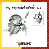 คาบู คาบูเรเตอร์ คาร์บูเรเตอร์เครื่องตัดหญ้า 411 (อย่างดี)