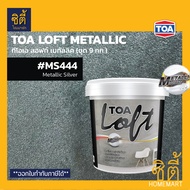 TOA LOFT Metallic ทีโอเอ ลอฟท์ เมทัลลิค ( ชุด 9 กก .) มีครบทุกสี ปูนลอฟท์ สีลอฟท์ ( MW333 / MS444 / 