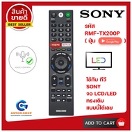 รีโมททีวี SONY รหัส RMF-TX200P/TX310P  ++++ สั่งงานด้วยเสียงได้ ++++ ใช้ได้กับทีวี SONY LCD/LED ใช้ก