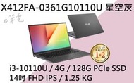 《e筆電》ASUS 華碩 X412FA-0361G10110U 星空灰 (e筆電有店面) X412FA X412