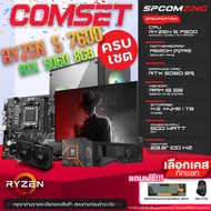 COMZING คอมประกอบ RYZEN 5 7600 / A620M / RAM 16GB DDR5 / M.2 1TB / RTX5060 / จอ 23.8 ใหม่ยกเซ็ต
