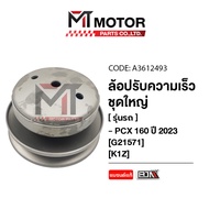 ล้อปรับความเร็ว ใหญ่ HONDA PCX 160 ปี2023 HONDA ADV 160 (K1Z) (A3612493) (MT) ล้อขับสายพานPCX160 ชุด