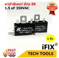 คาปาซิเตอร์พัดลม 1.5 uF 350VAC ยี่ห้อ SK อะไหล่แท้ 100% (แบบขั้ว) Capacitor