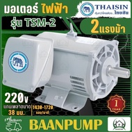 THAISIN  รุ่น TSM-2   2แรง 220V  มอเตอร์ 1HP ไฟ2สาย ไทยสิน มอเตอร์ไฟฟ้า