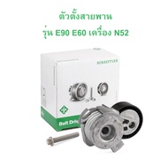 BMW ตัวตั้งสายพาน INA ( 534 0252 10 ) เครื่อง N52 รุ่น E90 E60 E65 E66 X3 ( E83 ) X5 ( E70 ) Z4 ( E8