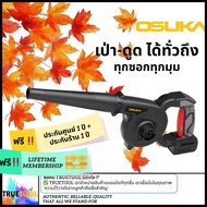[ประกัน 1+1ปี] Osuka เครื่องเป่าลมไร้สาย 20V OCJB846/847-M1 (แบบครบชุด) และ OCJB846/847-N (เฉพาะตัวเ