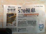 雅培怡保康奶粉 $70 萬寧現金券
