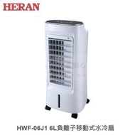 ☼金順心☼ HERAN 禾聯 HWF-06J1 6L 負離子移動式水冷扇 自動導風 數位面板 無線遙控器 水位過低警示