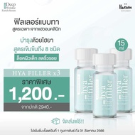มีขนาดทดลอง | Haewon HYA filler ไฮยาฟิลเลอร์แบบทา ทำให้แข็งแรง เด้งฟู ชุ่มชื้น เต่งตึง