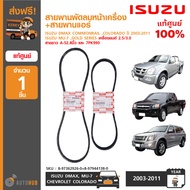 ISUZU สายพานพัดลมหน้าเครื่อง+สายพานแอร์ สำหรับรถ DMAX COMMONRAIL COLORADO ปี 2003-2011 2.5/3.0 และรุ