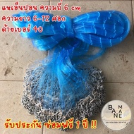 แห แหเอ็น แหไทยถูกๆ 2-6 cm ยาว 6-12 ศอก แหจับปลา แหเอ็น พร้อมใช้งาน มีเก็บปลายทาง