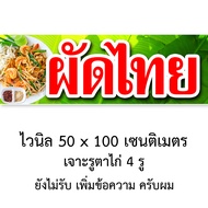 ป้ายผัดไทย ป้ายหอยทอด ไวนิล 1ด้าน ตาไก่ 4 มุม ตั้ง 50x100เซน นอน 40x120เซน ป้ายผัดไทยหอยทอด ป้ายไวนิ