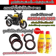ซีลโช๊คหน้า+ซีลกันฝุ่น HONDA CB 300R พร้อมน้ำมันโช๊ค ตรงรุ่น Cb 300r น้ำมันโช๊คอัพหน้า ฮอนด้า ซีบี 3