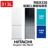 HIATCHI 日立 RBX330 313公升 變頻兩門冰箱 琉璃白 / 漸層琉璃黑 下冷凍設計 含基本安裝 家電 公司貨