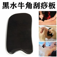 **包郵** 黑水牛角刮痧板 長方形凹口按摩保健【純手工·刮痧美容必備】家用 背部刮痧美容 刮痧片  後背刮痧板 全身體通用 按摩工具