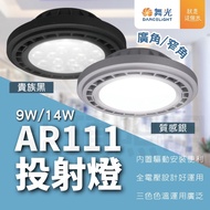 Dancing Light AR111 Projection 9W 14W AR111 Wide Angle Narrow Concave Square LED