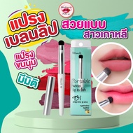 ❂Fillimilli 931 Portable Wide Lip Brush แปรงทาลิปสติกขนาดพกพา✪