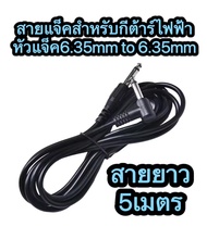 สายกีตาร์ไฟฟ้า เครื่องขยายเสียง หัวแจ็ค6.35mm to 6.35mm ยาว 1.m / 3m / 5m