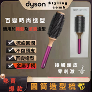 Dyson - Supersonic 按摩梳+捲髮梳  捲髮器 品質保證 送禮必備