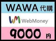 【WAWA日本點數】 WebMoney 9000點 webmoney 日本電腦網路遊戲 代購 WM